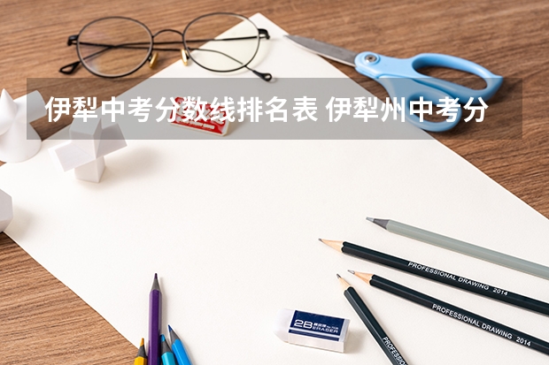 伊犁中考分数线排名表 伊犁州中考分数线公布