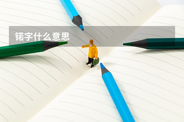 锘字什么意思