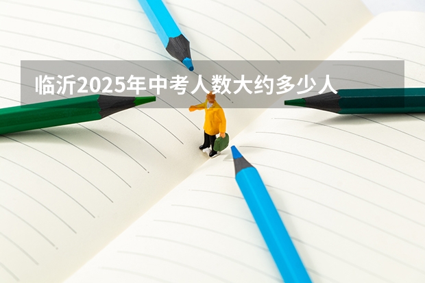 临沂2025年中考人数大约多少人