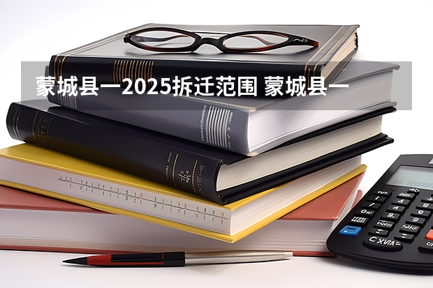 蒙城县一2025拆迁范围 蒙城县一2025拆迁范围