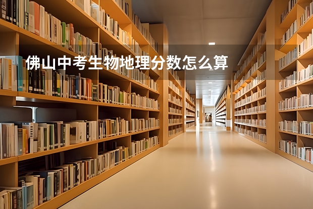 佛山中考生物地理分数怎么算