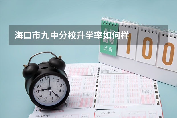 海口市九中分校升学率如何样