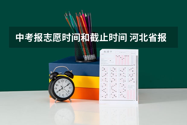 中考报志愿时间和截止时间 河北省报志愿时间