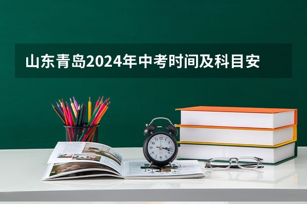山东青岛2024年中考时间及科目安排公布 6月13日至16日 2o19年农安县中考成绩总排名单