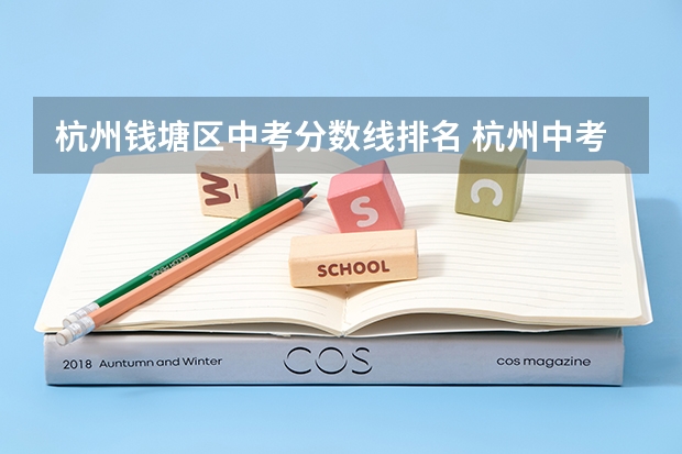 杭州钱塘区中考分数线排名 杭州中考录取分数线