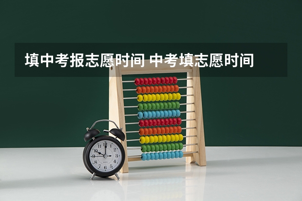 填中考报志愿时间 中考填志愿时间