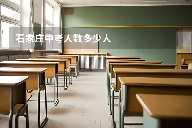石家庄中考人数多少人