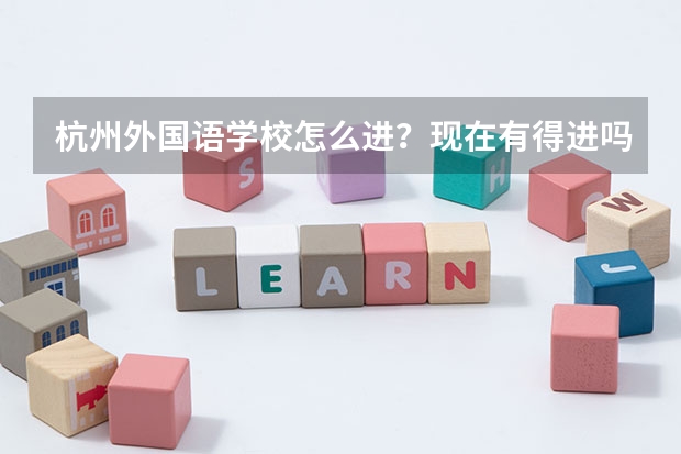 杭州外国语学校怎么进?现在有得进吗?