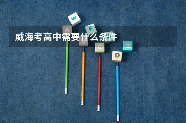 威海考高中需要什么条件