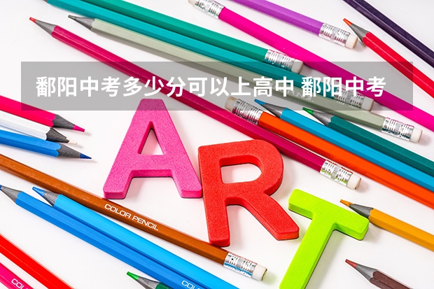鄱阳中考多少分可以上高中 鄱阳中考录取分数线