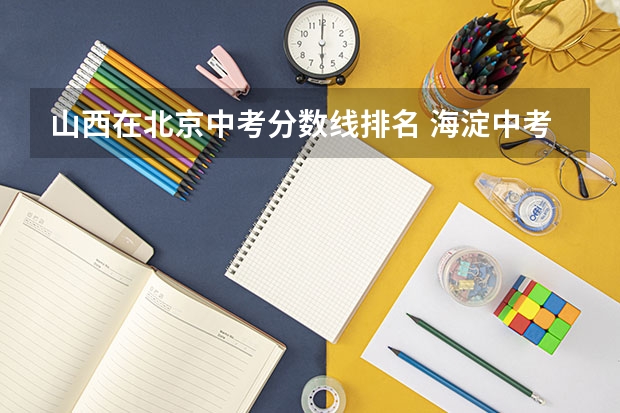 山西在北京中考分数线排名 海淀中考录取分数线排名
