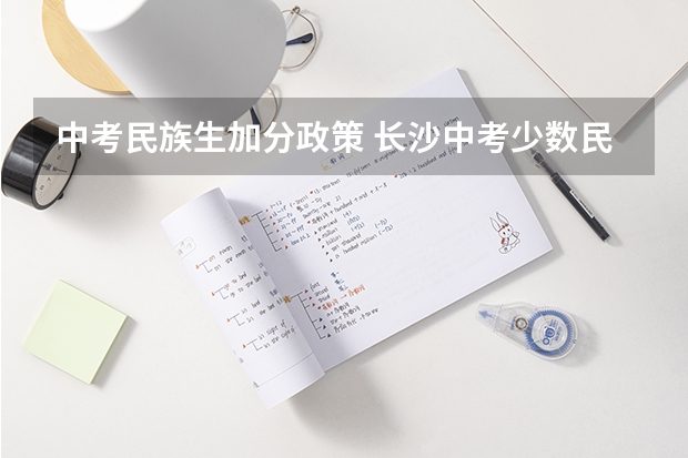 中考民族生加分政策 长沙中考少数民族加分政策2023