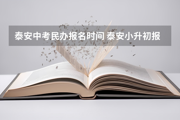 泰安中考民办报名时间 泰安小升初报名时间