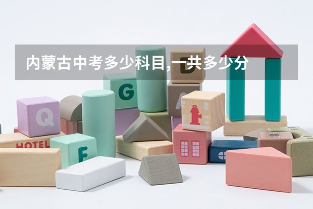 内蒙古中考多少科目,一共多少分