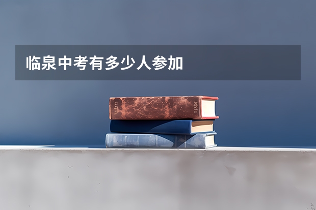 临泉中考有多少人参加