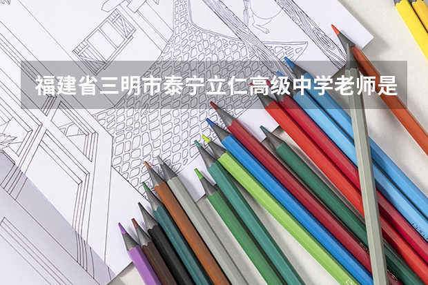 福建省三明市泰宁立仁高级中学老师是什么待遇