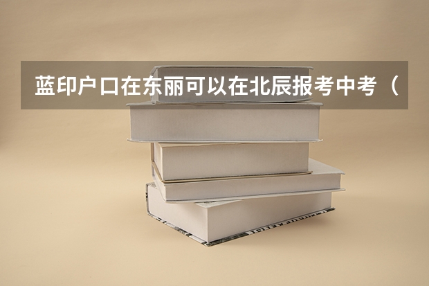 蓝印户口在东丽可以在北辰报考中考（东丽区华新实验学校中考升学率）