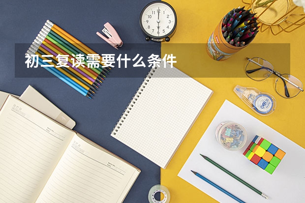 初三复读需要什么条件