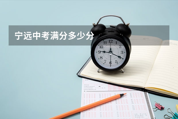 宁远中考满分多少分