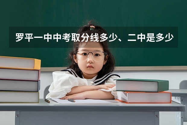 罗平一中中考取分线多少、二中是多少，三中是多少。急用