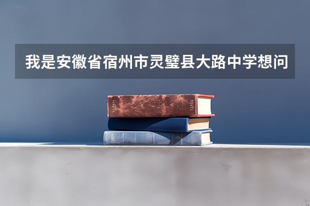 我是安徽省宿州市灵璧县大路中学想问一下我今年中考成绩出来没有听说今天中考分数今天分数出来是真的吗？
