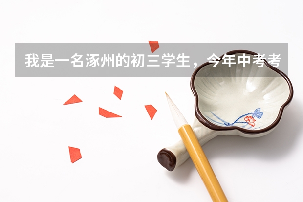 我是一名涿州的初三学生，今年中考考了574分（总分710）不加独生子女分，想去保定三中，能去吗？