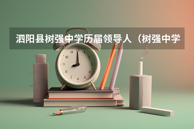 泗阳县树强中学历届领导人（树强中学的树强中学首任校长）
