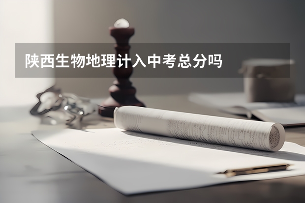 陕西生物地理计入中考总分吗