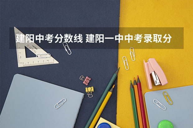 建阳中考分数线 建阳一中中考录取分数线