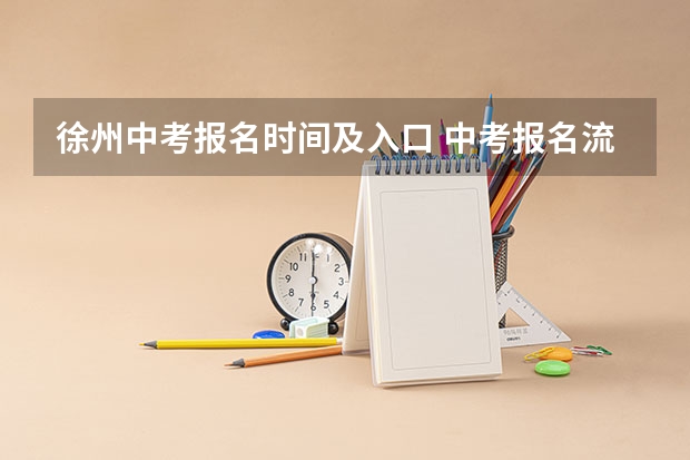 徐州中考报名时间及入口 中考报名流程徐州