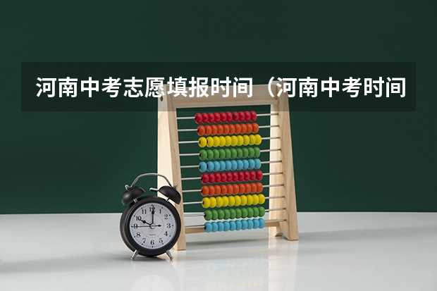 河南中考志愿填报时间（河南中考时间2024年时间表 6月22日-24日）