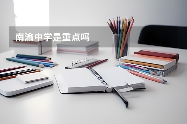 南渝中学是重点吗