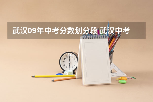 武汉09年中考分数划分段 武汉中考录取分数线一览表