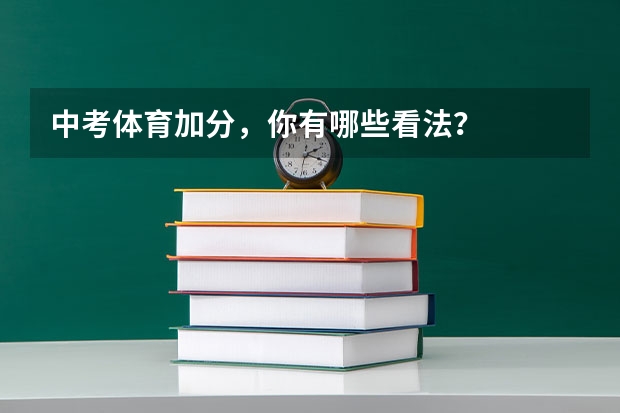 中考体育加分，你有哪些看法？