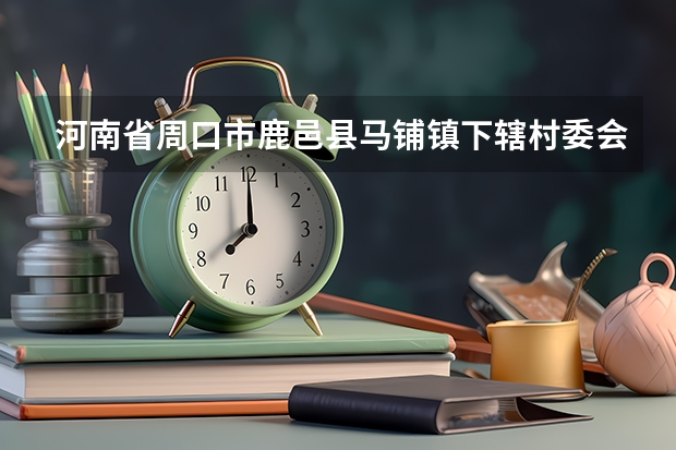 河南省周口市鹿邑县马铺镇下辖村委会有哪些？