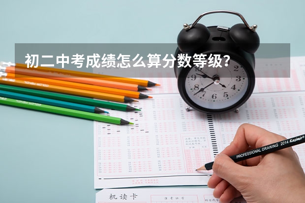 初二中考成绩怎么算分数等级？