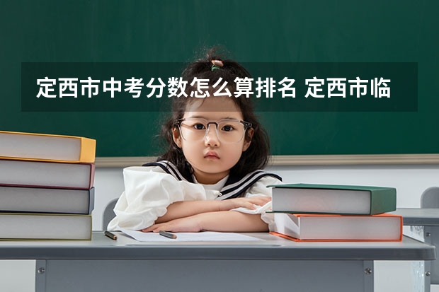 定西市中考分数怎么算排名 定西市临洮县中考成绩啥时候能出来