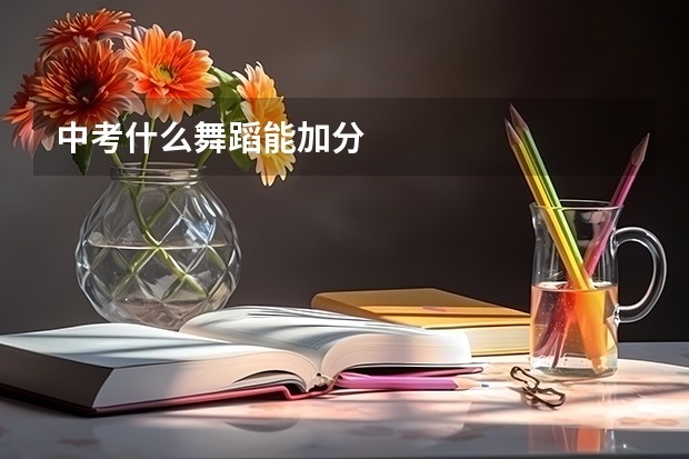 中考什么舞蹈能加分