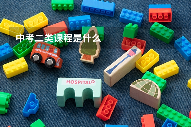 中考二类课程是什么