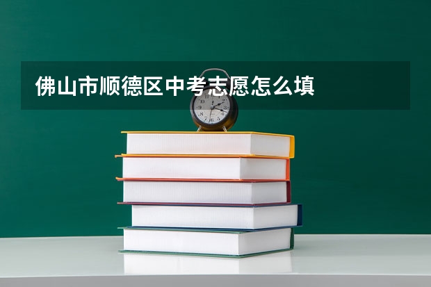 佛山市顺德区中考志愿怎么填
