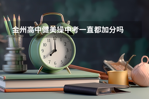 金州高中健美操中考一直都加分吗