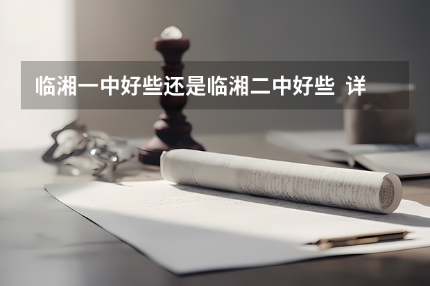临湘一中好些还是临湘二中好些  详解（临湘二中办学理念）