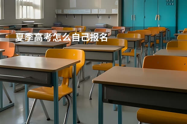 夏季高考怎么自己报名