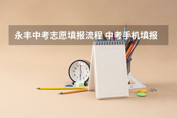 永丰中考志愿填报流程 中考手机填报志愿步骤