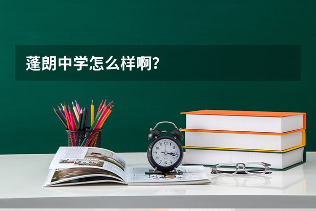蓬朗中学怎么样啊？