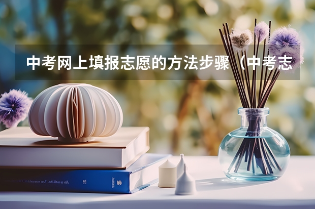 中考网上填报志愿的方法步骤（中考志愿填报流程）