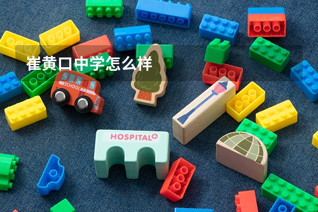 崔黄口中学怎么样