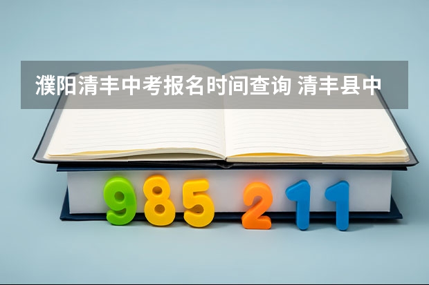 濮阳清丰中考报名时间查询 清丰县中考录取分数线