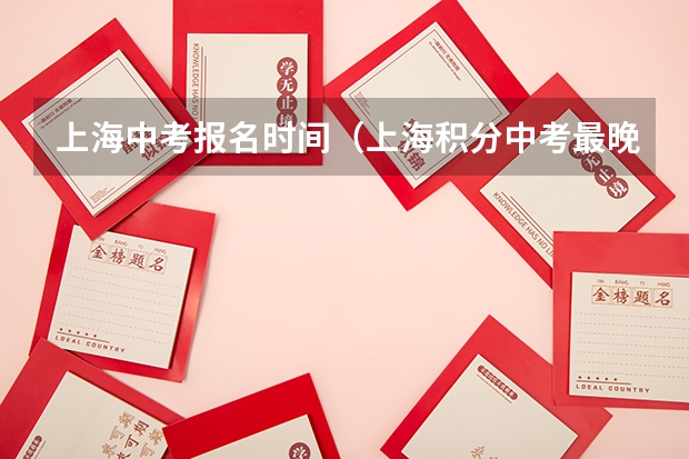 上海中考报名时间（上海积分中考最晚补录时间）