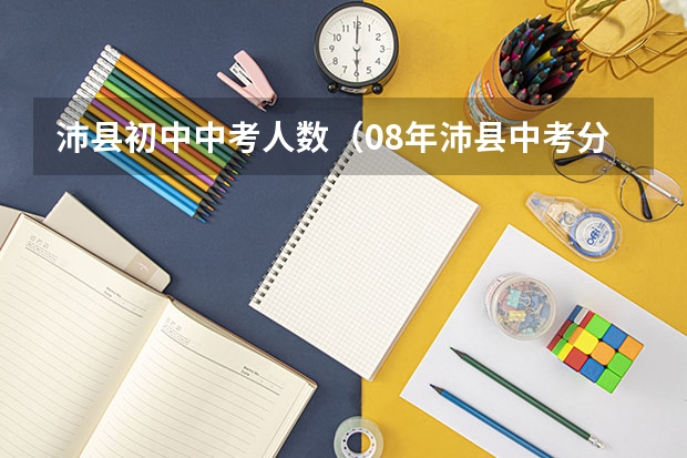 沛县初中中考人数（08年沛县中考分数线）